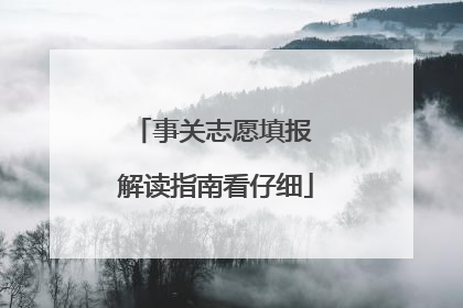 事关志愿填报 解读指南看仔细