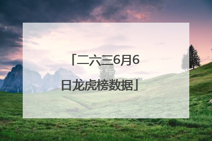 二六三6月6日龙虎榜数据
