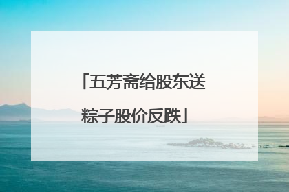 五芳斋给股东送粽子股价反跌