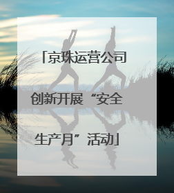 京珠运营公司创新开展“安全生产月”活动