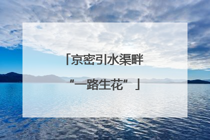 京密引水渠畔“一路生花”