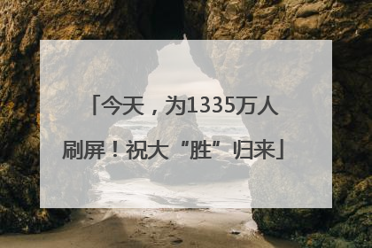 今天，为1335万人刷屏！祝大“胜”归来