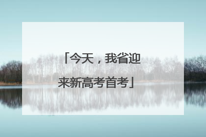 今天，我省迎来新高考首考