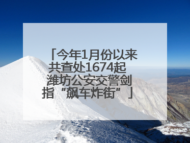 今年1月份以来共查处1674起 潍坊公安交警剑指“飙车炸街”