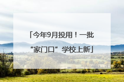 今年9月投用！一批“家门口”学校上新