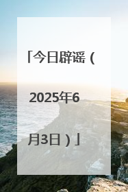 今日辟谣（2025年6月3日）
