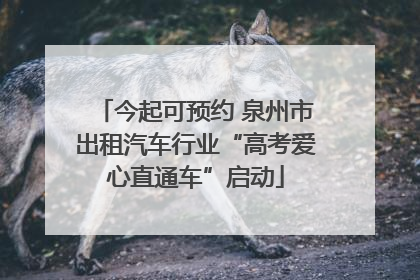 今起可预约 泉州市出租汽车行业“高考爱心直通车”启动