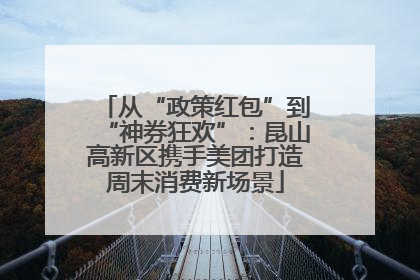 从“政策红包”到“神券狂欢”：昆山高新区携手美团打造周末消费新场景