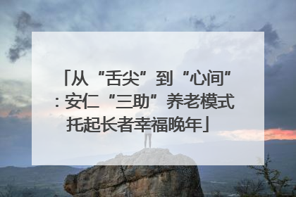 从“舌尖”到“心间”：安仁“三助”养老模式托起长者幸福晚年