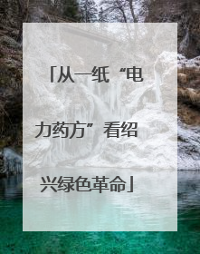 从一纸“电力药方”看绍兴绿色革命