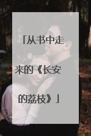 从书中走来的《长安的荔枝》