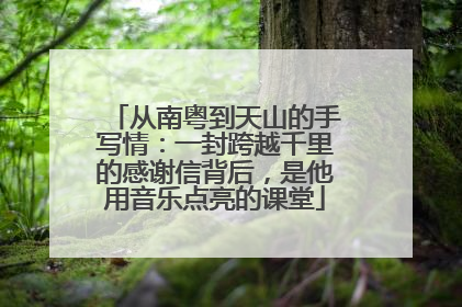 从南粤到天山的手写情：一封跨越千里的感谢信背后，是他用音乐点亮的课堂