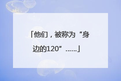 他们，被称为“身边的120”……