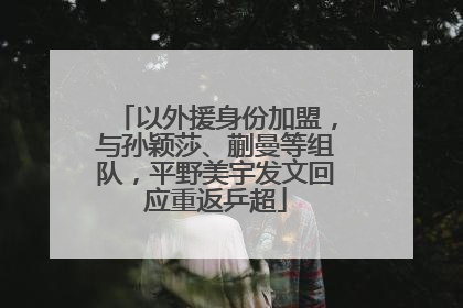 以外援身份加盟，与孙颖莎、蒯曼等组队，平野美宇发文回应重返乒超