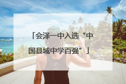 会泽一中入选“中国县域中学百强”