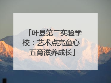 叶县第二实验学校：艺术点亮童心 五育滋养成长