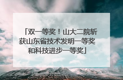 双一等奖！山大二院斩获山东省技术发明一等奖和科技进步一等奖