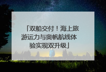 双船交付！海上旅游运力与奥帆航线体验实现双升级