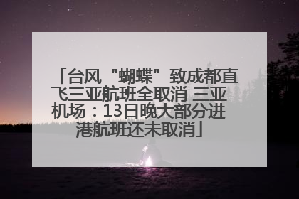 台风“蝴蝶”致成都直飞三亚航班全取消 三亚机场：13日晚大部分进港航班还未取消