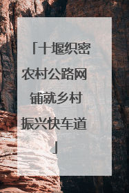 十堰织密农村公路网 铺就乡村振兴快车道