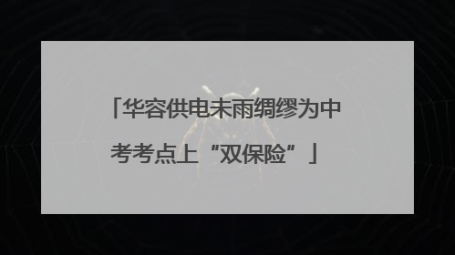 华容供电未雨绸缪为中考考点上“双保险”