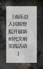 南乐县人民检察院开展新时代文明实践活动