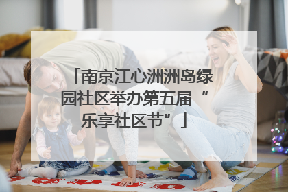 南京江心洲洲岛绿园社区举办第五届“乐享社区节”