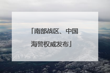南部战区、中国海警权威发布