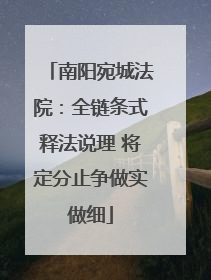 南阳宛城法院：全链条式释法说理 将定分止争做实做细