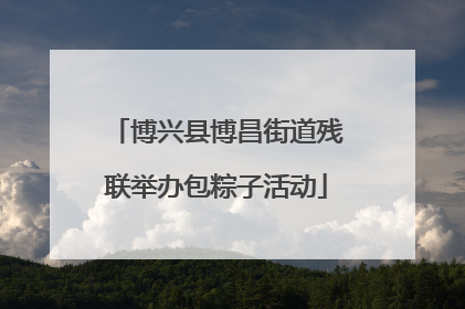 博兴县博昌街道残联举办包粽子活动
