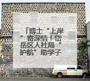 博士“上岸”寄深情！岱岳区人社局“护航”助学子逐梦，一纸书信道尽“根在岱岳”的眷恋