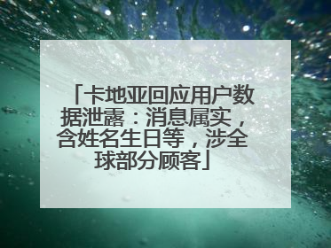 卡地亚回应用户数据泄露：消息属实，含姓名生日等，涉全球部分顾客