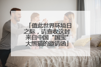 值此世界环境日之际，请查收这封来自中国“国宝”大熊猫的邀请函