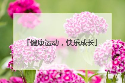 健康运动，快乐成长