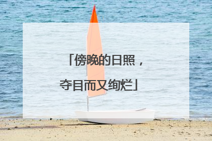 傍晚的日照，夺目而又绚烂