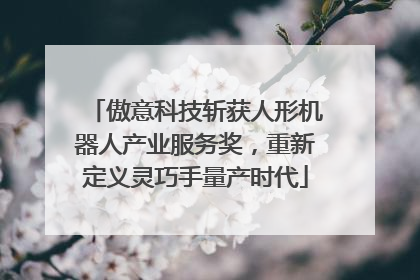 傲意科技斩获人形机器人产业服务奖，重新定义灵巧手量产时代
