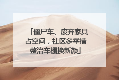 僵尸车、废弃家具占空间，社区多举措整治车棚换新颜