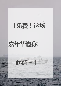 免费！这场嘉年华邀你一起嗨～