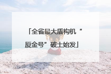 全省最大盾构机“厦金号”破土始发