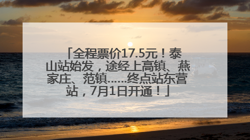 全程票价17.5元！泰山站始发，途经上高镇、燕家庄、范镇……终点站东营站，7月1日开通！