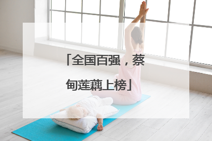 全国百强，蔡甸莲藕上榜