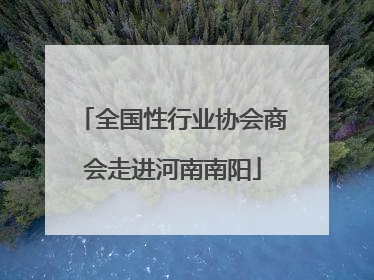 全国性行业协会商会走进河南南阳