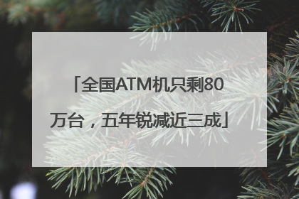 全国ATM机只剩80万台，五年锐减近三成