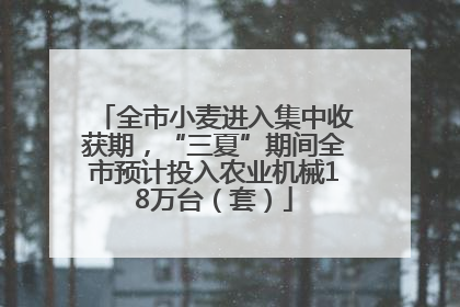 全市小麦进入集中收获期，“三夏”期间全市预计投入农业机械18万台（套）
