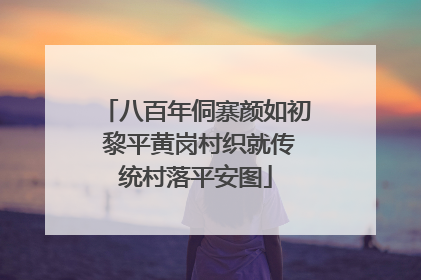 八百年侗寨颜如初 黎平黄岗村织就传统村落平安图