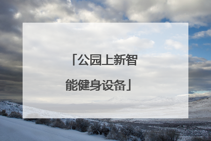 公园上新智能健身设备