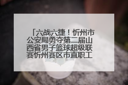 六战六捷！忻州市公安局勇夺第二届山西省男子篮球超级联赛忻州赛区市直职工组比赛冠军