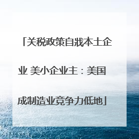 关税政策自戕本土企业 美小企业主：美国成制造业竞争力低地
