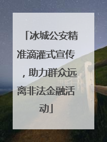 冰城公安精准滴灌式宣传，助力群众远离非法金融活动