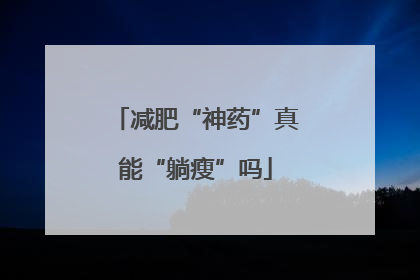 减肥“神药”真能“躺瘦”吗